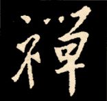 王羲之行书结构九十二法 书画知识 第169张