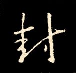 王羲之行书结构九十二法 书画知识 第121张