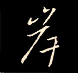 王羲之行书结构九十二法 书画知识 第172张