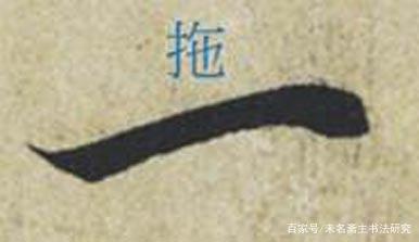 书法的笔法——运笔 书画知识 第8张