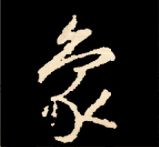 王羲之行书结构九十二法 书画知识 第109张