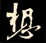 王羲之行书结构九十二法 书画知识 第179张