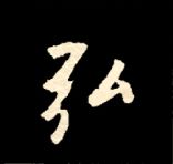 王羲之行书结构九十二法 书画知识 第103张