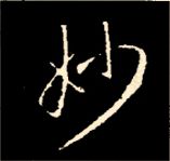 王羲之行书结构九十二法 书画知识 第100张