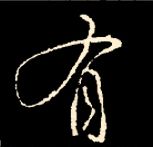 王羲之行书结构九十二法 书画知识 第120张