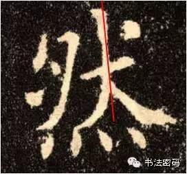 欧阳询的“短笔画”、“横对应”和“倚侧” 书画知识 第52张