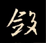 王羲之行书结构九十二法 书画知识 第101张