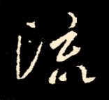 王羲之行书结构九十二法 书画知识 第166张