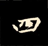 王羲之行书结构九十二法 书画知识 第84张