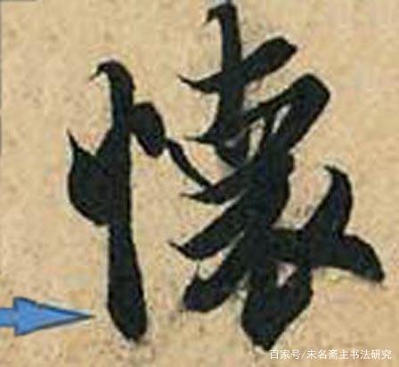 书法的笔法——运笔 书画知识 第20张