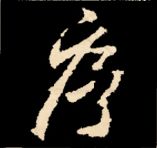 王羲之行书结构九十二法 书画知识 第175张