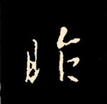 王羲之行书结构九十二法 书画知识 第152张