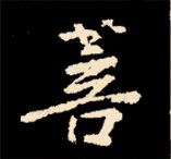 王羲之行书结构九十二法 书画知识 第181张