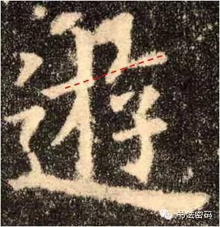 欧阳询的“短笔画”、“横对应”和“倚侧” 书画知识 第47张