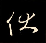 王羲之行书结构九十二法 书画知识 第148张