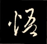 王羲之行书结构九十二法 书画知识 第162张