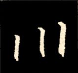 王羲之行书结构九十二法 书画知识 第96张