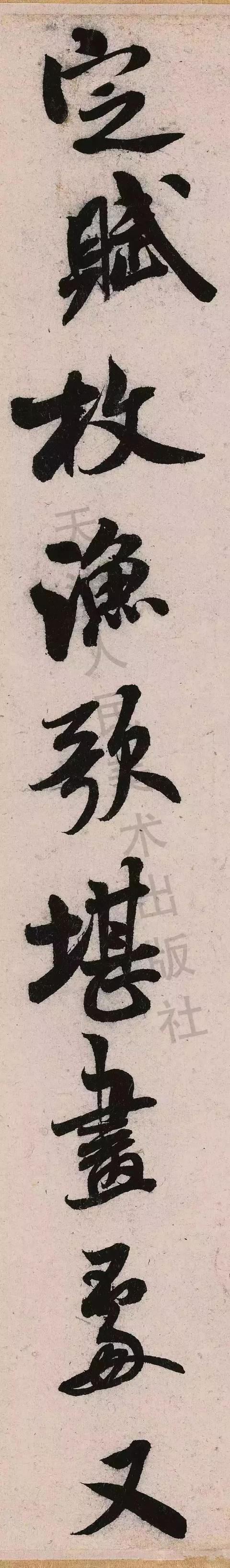 米芾《苕溪诗》点画分析 书画知识 第58张