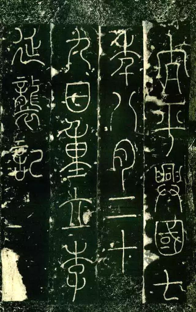 颜真卿《颜氏家庙碑》 历代书法 第12张