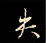 王羲之行书结构九十二法 书画知识 第104张