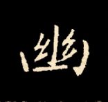 王羲之行书结构九十二法 书画知识 第77张