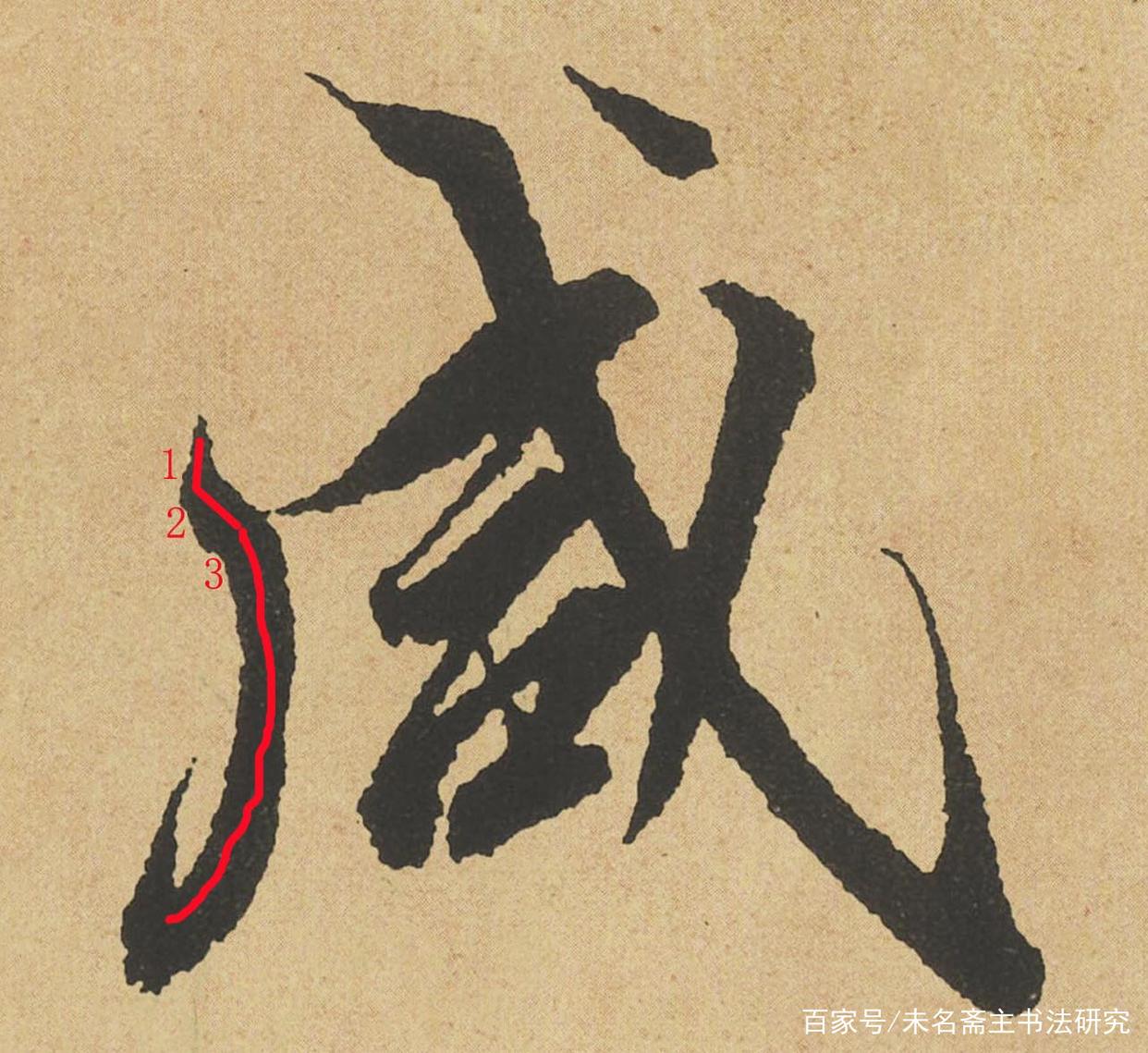 书法的笔法——运笔 书画知识 第10张