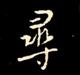 王羲之行书结构九十二法 书画知识 第70张