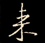 王羲之行书结构九十二法 书画知识 第119张