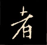 王羲之行书结构九十二法 书画知识 第123张