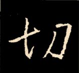 王羲之行书结构九十二法 书画知识 第159张