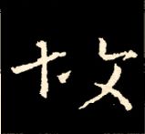 王羲之行书结构九十二法 书画知识 第132张