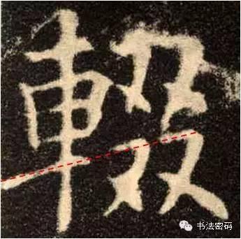 欧阳询的“短笔画”、“横对应”和“倚侧” 书画知识 第43张