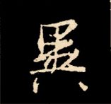 王羲之行书结构九十二法 书画知识 第99张