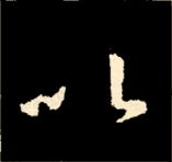 王羲之行书结构九十二法 书画知识 第110张