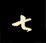 王羲之行书结构九十二法 书画知识 第80张