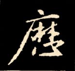 王羲之行书结构九十二法 书画知识 第174张