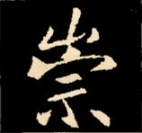 王羲之行书结构九十二法 书画知识 第71张