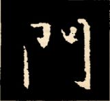 王羲之行书结构九十二法 书画知识 第184张