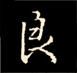 王羲之行书结构九十二法 书画知识 第126张