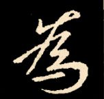 王羲之行书结构九十二法 书画知识 第116张