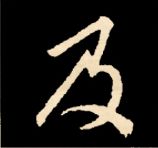 王羲之行书结构九十二法 书画知识 第83张