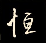 王羲之行书结构九十二法 书画知识 第114张