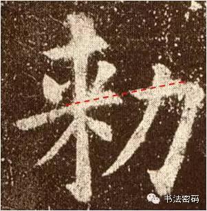 欧阳询的“短笔画”、“横对应”和“倚侧” 书画知识 第49张