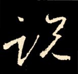 王羲之行书结构九十二法 书画知识 第140张