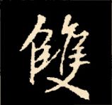 王羲之行书结构九十二法 书画知识 第95张