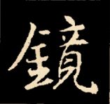 王羲之行书结构九十二法 书画知识 第161张