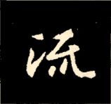 王羲之行书结构九十二法 书画知识 第130张