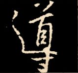 王羲之行书结构九十二法 书画知识 第79张