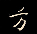 王羲之行书结构九十二法 书画知识 第89张