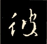 王羲之行书结构九十二法 书画知识 第150张